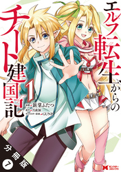 エルフ転生からのチート建国記（コミック） 分冊版 7