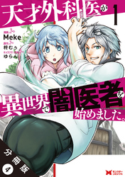 天才外科医が異世界で闇医者を始めました。（コミック） 分冊版 4