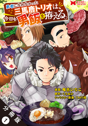 勇者になれなかった三馬鹿トリオは、今日も男飯を拵える。（コミック） 分冊版 1