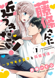 藤條さんに近づきたい！～コワモテ男子と同居生活～