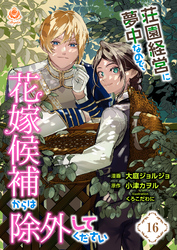 荘園経営に夢中なので、花嫁候補からは除外してください【第16話】（エンジェライトコミックス）