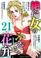 絶倫女のふしだらな花弁 21