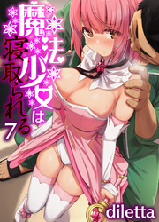 魔法少女は寝取られる(7)