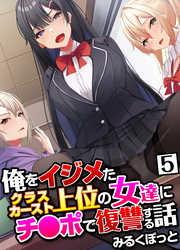 俺をイジメたクラスカースト上位の女達にチ〇ポで復讐する話(5)
