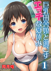 巨乳田舎娘と過ごすエッチな夏休み