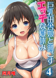 巨乳田舎娘と過ごすエッチな夏休み4