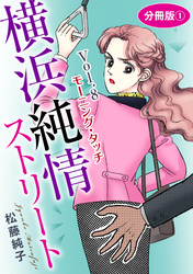 横浜純情ストリート　Vol.8　モーニング・タッチ　分冊版1