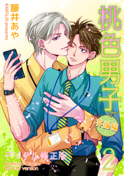 桃色男子～芽論編～【デジタル修正版】 第2話