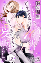偽装結婚したライバルにどうやら１０年前から愛されていたらしい　分冊版（１８）
