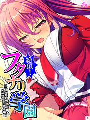 絶頂！フタナリ学園 ～二つの性の悦びが男をメス堕ちさせる場所～　第４巻