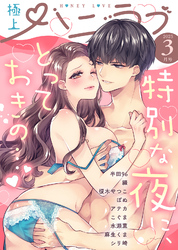 極上ハニラブ 2025年3月号