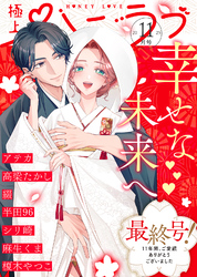 極上ハニラブ 2025年11月号