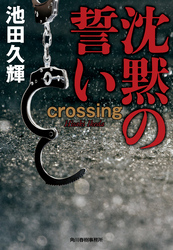 沈黙の誓い　crossing