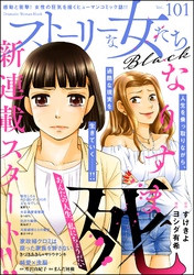 ストーリーな女たち ブラック　Vol.101