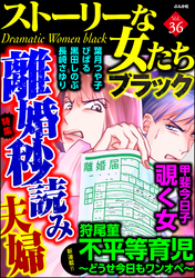 ストーリーな女たち ブラック離婚秒読み夫婦　Vol.36