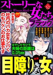 ストーリーな女たち ブラック目障りな女　Vol.52