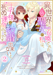 異世界に召喚された(偽)聖女の私は、王子様と結婚出来ないと死ぬ運命のようです(2)