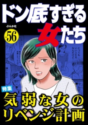 ドン底すぎる女たち気弱な女のリベンジ計画 Vol.56