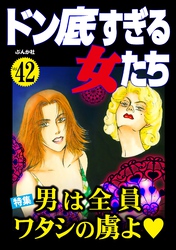 ドン底すぎる女たち男は全員ワタシの虜よ　Vol.42