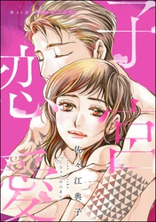 子宮恋愛(分冊版) 【第43話】