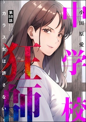 中学校狂師 ～カラス女は許さない～（分冊版）　【第58話】