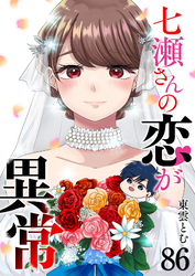 七瀬さんの恋が異常【単話版】（８６）