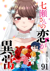七瀬さんの恋が異常【単話版】（９１）