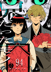 兄だったモノ【単話版】（９４）