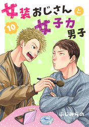 女装おじさんと女子力男子　10巻