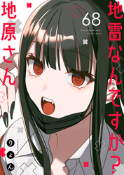 地雷なんですか？地原さん【単話版】（６８）