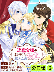 悪役令嬢に転生したはずが、主人公よりも溺愛されてるみたいです【分冊版】(ラワーレコミックス)6