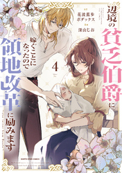 辺境の貧乏伯爵に嫁ぐことになったので領地改革に励みます　～the letter from Boule～４【電子書店共通特典イラスト付】