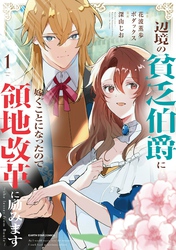 辺境の貧乏伯爵に嫁ぐことになったので領地改革に励みます　～the letter from Boule～１【電子書店共通特典イラスト付】