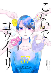 こないでコウノトリ【単話版】（５７）
