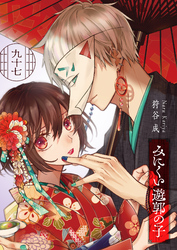 みにくい遊郭の子【単話版】（９７）