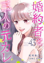 婚約者と三人の元カレ 43