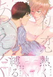 初恋にあえぐ【単行本版（特典付き）】