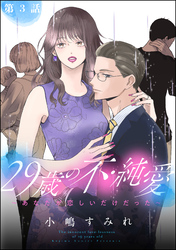 29歳の不・純愛 ～あなたが恋しいだけだった～（分冊版）　【第3話】