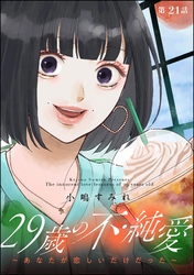 29歳の不・純愛 ～あなたが恋しいだけだった～（分冊版）　【第21話】