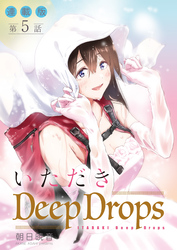 いただきDeep Drops＜連載版＞5話　最奥を突きあげる。