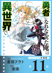 勇者になれなかった俺は異世界で【コミックス分冊版】第11話 ロマンとソラ