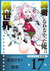 勇者になれなかった俺は異世界で【コミックス分冊版】第17話 奴隷とソラ