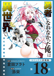 勇者になれなかった俺は異世界で【コミックス分冊版】第18話 寮とソラ