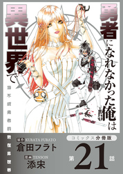 勇者になれなかった俺は異世界で【コミックス分冊版】第21話 模擬戦闘大会とソラ