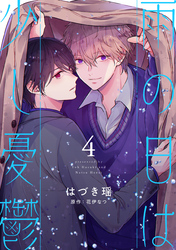 雨の日は少し憂鬱 4