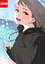 えいとまん先生のおかげで年下彼女ができました！【コマカ】 えいとまん先生のおかげで年下彼女ができました！ その25