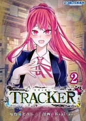 TRACKER（ポルカコミックス）２