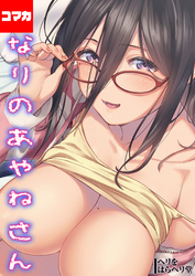 となりのあやねさん【コマカ】  出先でばったり その7