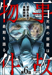 事故物件 死屍の部屋は最期を語る（分冊版）　【第6話】