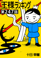 王様ランキング【単話版】第247話